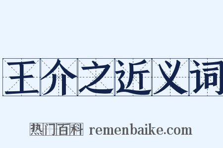 王介之近义词是什么意思的图片